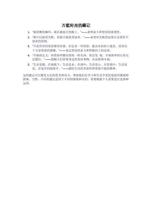 万能好用的题记