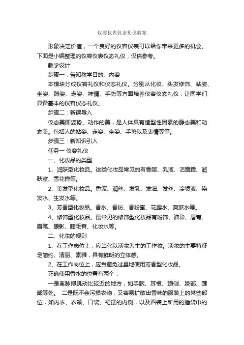仪容仪表仪态礼仪教案_个人礼仪_
