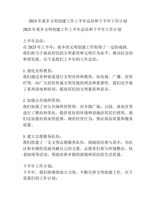 2023年某乡文明创建工作上半年总结和下半年工作计划