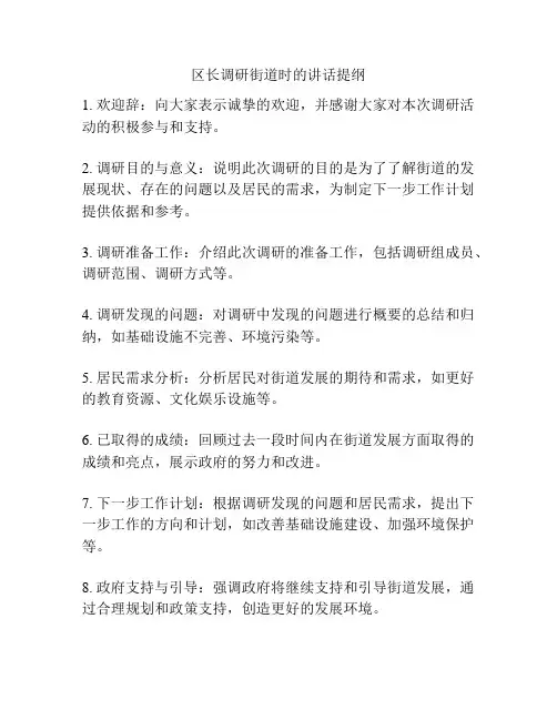 区长调研街道时的讲话提纲