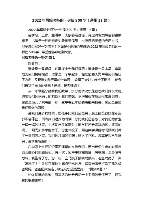 2022年写给老师的一封信500字（通用19篇）