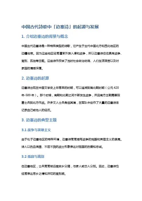 中国古代诗歌中「边塞诗」的起源与发展