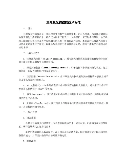 三维激光扫描的技术标准