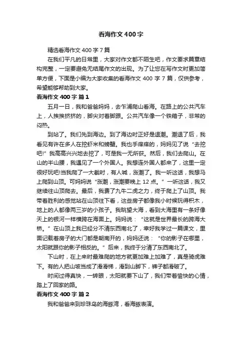 精选看海作文400字7篇