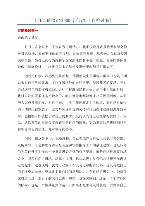 工作万能检讨3000字[万能工作检讨书]