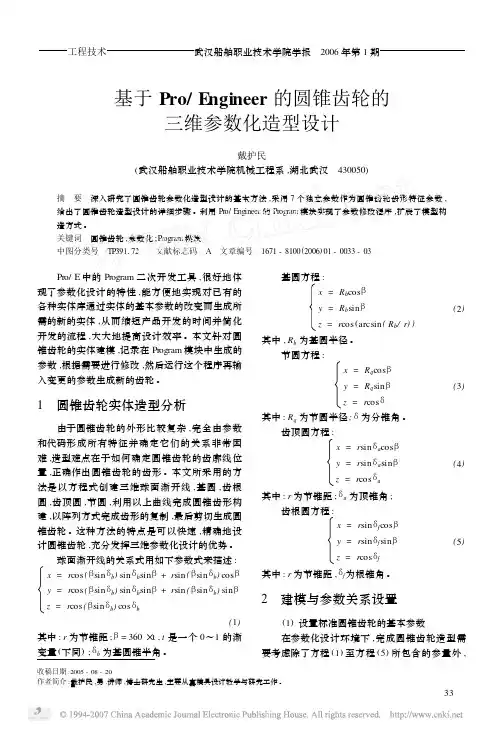 基于ProEngineer的圆锥齿轮的三维参数化造型设计