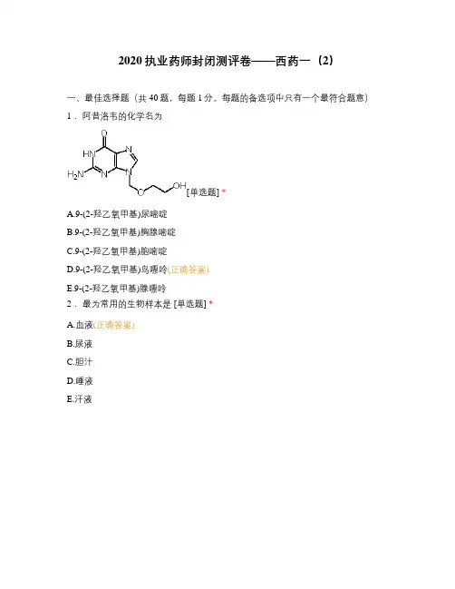 2020执业药师封闭测评卷——西药一(2)