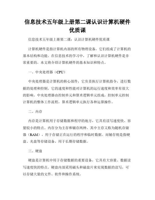信息技术五年级上册第二课认识计算机硬件优质课