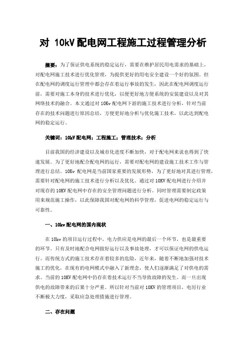 对10kV配电网工程施工过程管理分析