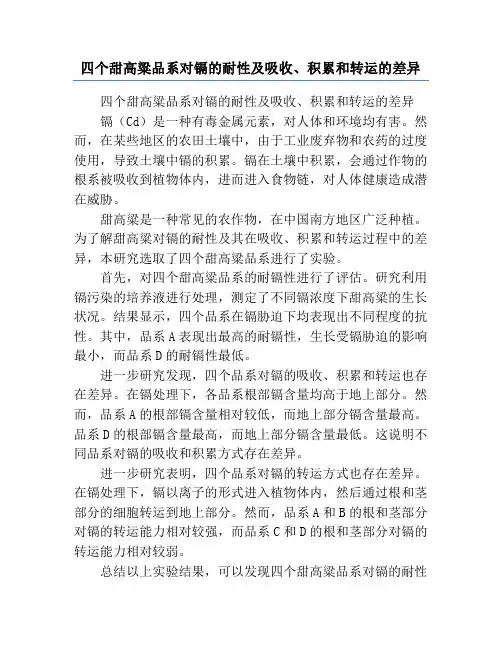 四个甜高粱品系对镉的耐性及吸收、积累和转运的差异