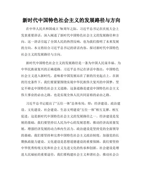 新时代中国特色社会主义的发展路径与方向