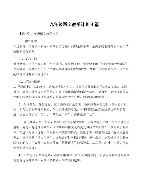 九年级语文教学计划4篇
