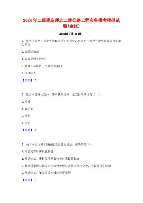 2024年二级建造师之二建公路工程实务模考模拟试题(全优)