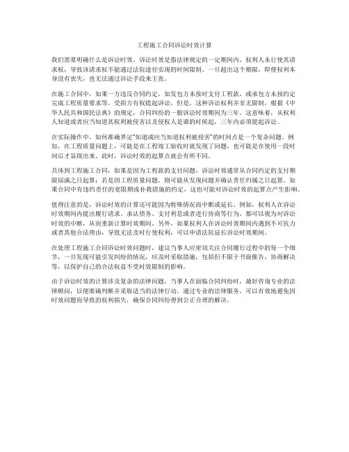 工程施工合同诉讼时效计算