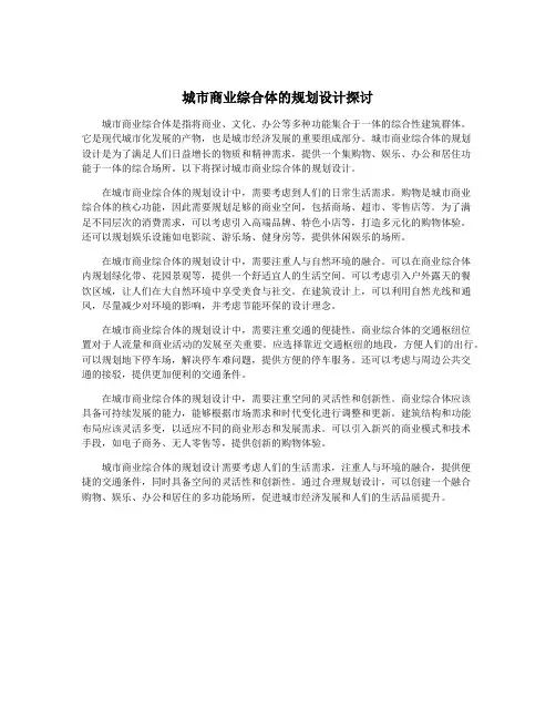 城市商业综合体的规划设计探讨