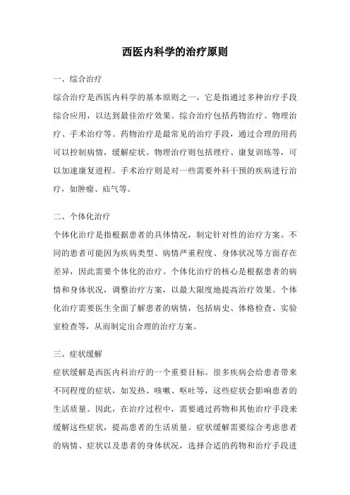 西医内科学的治疗原则