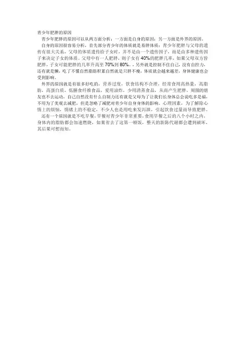 青少年肥胖原因作文400字