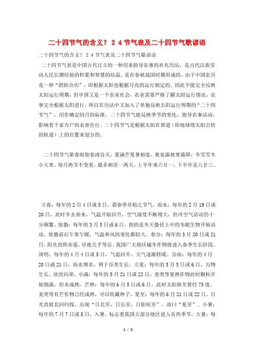 二十四节气的含义？24节气表及二十四节气歌谚语