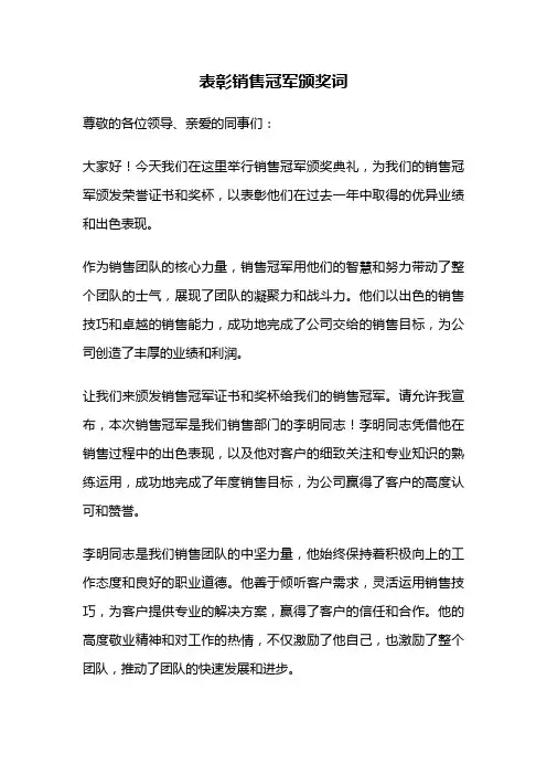 表彰销售冠军颁奖词