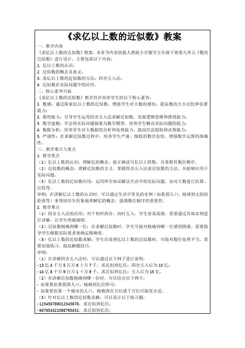 《求亿以上数的近似数》教案