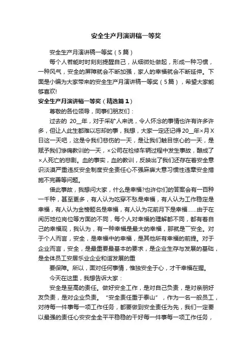 安全生产月演讲稿一等奖