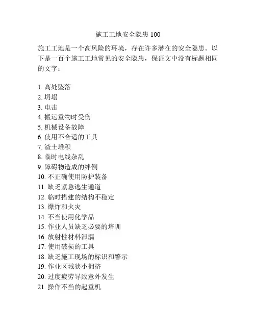 施工工地安全隐患100