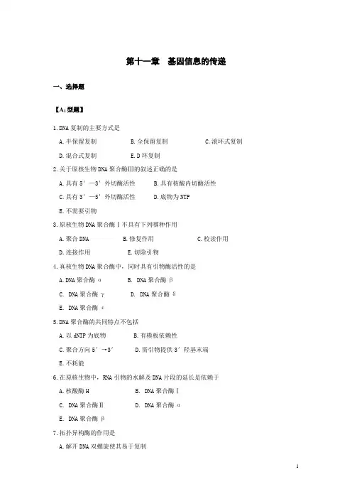 生物化学第10~12章基因信息传递的习题与答案