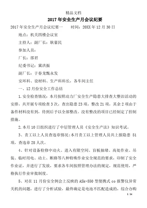 2017年安全生产月会议纪要