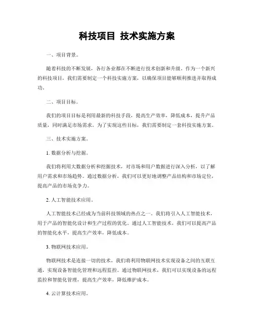 科技项目 技术实施方案