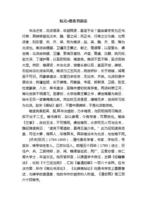 阮元·南北书派论