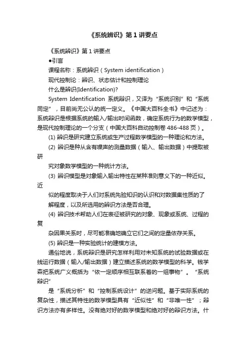 《系统辨识》第1讲要点