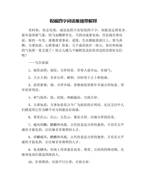祝福四字词语集锦带解释