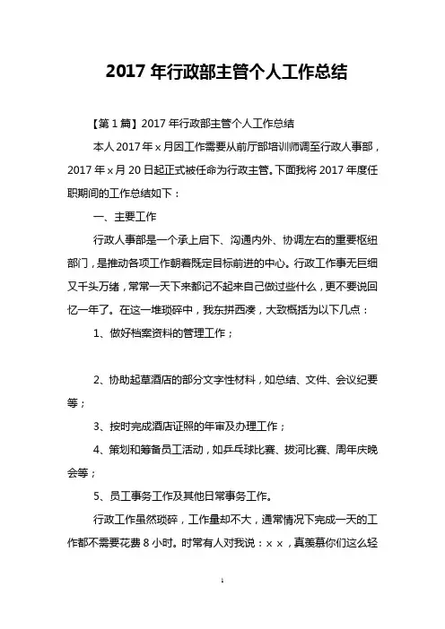 2017年行政部主管个人工作总结
