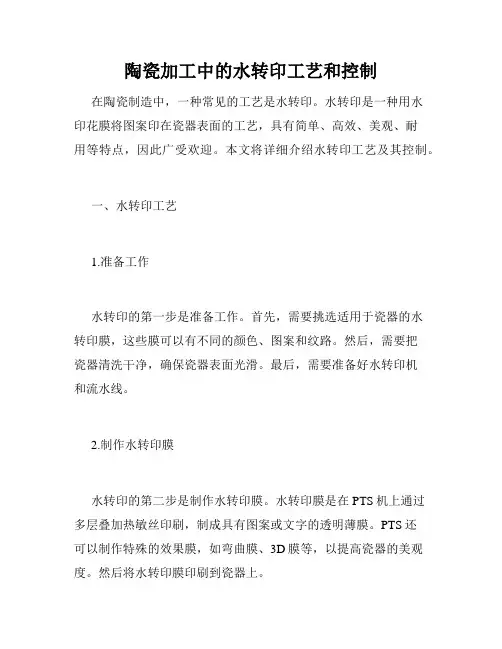 陶瓷加工中的水转印工艺和控制