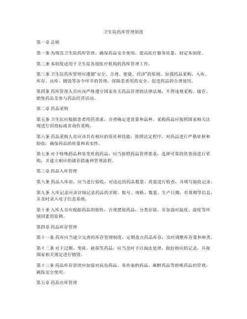 卫生院药库管理制度