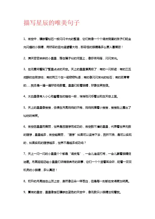 描写星辰的唯美句子