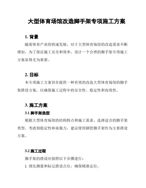 大型体育场馆改造脚手架专项施工方案