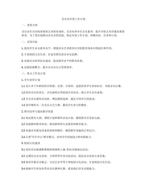 音乐室年度工作计划