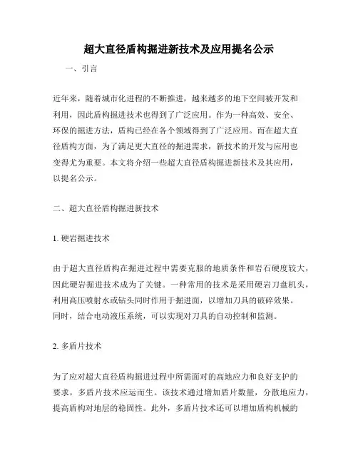 超大直径盾构掘进新技术及应用提名公示