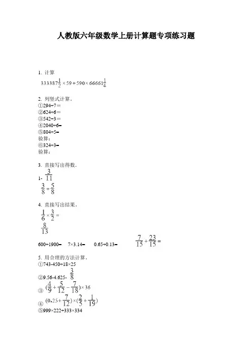 人教版六年级数学上册计算题专项练习题