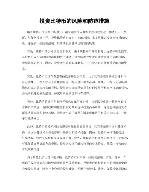 投资比特币的风险和防范措施