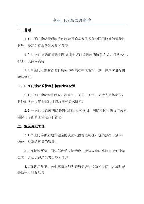 中医门诊部管理制度