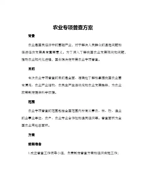 农业专项普查方案
