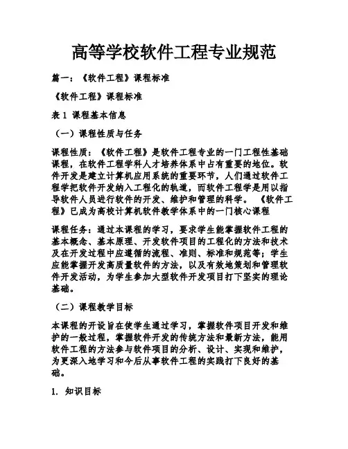 高等学校软件工程专业规范