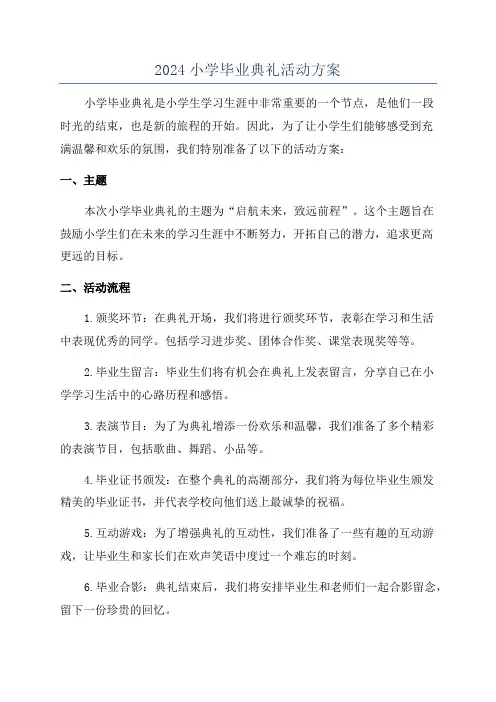 2024小学毕业典礼活动方案