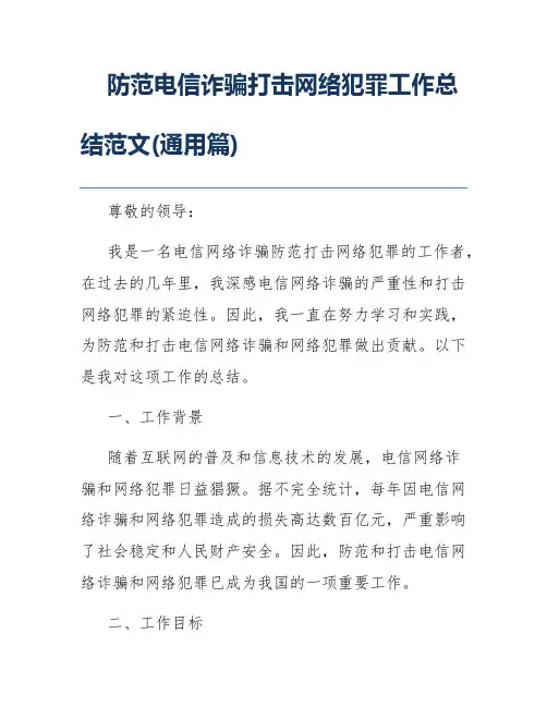 防范电信诈骗打击网络犯罪工作总结范文(通用篇)