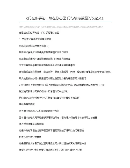 门在你手边,墙在你心里 门与墙为话题的议论文