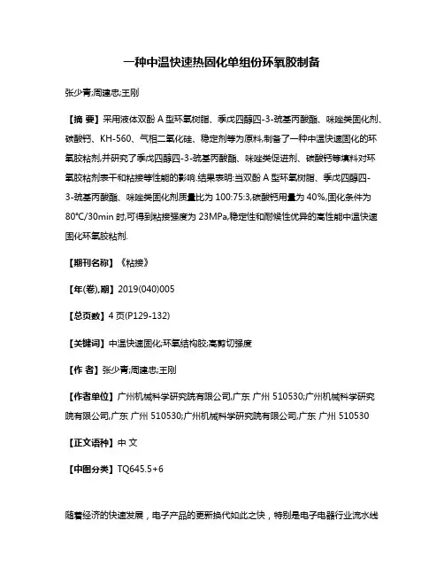 一种中温快速热固化单组份环氧胶制备