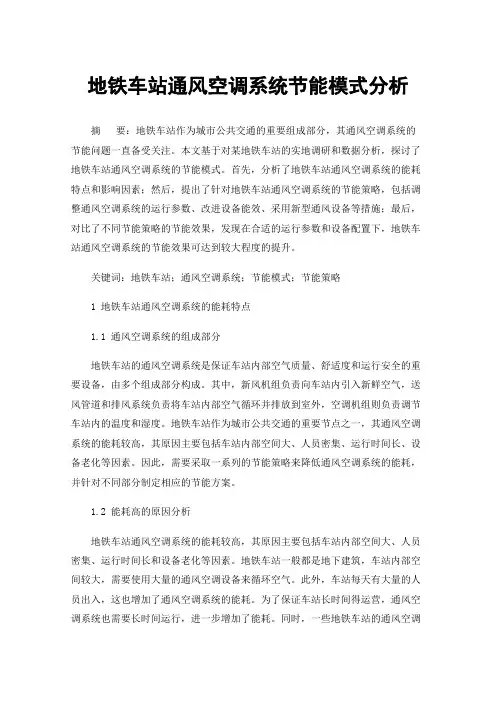 地铁车站通风空调系统节能模式分析