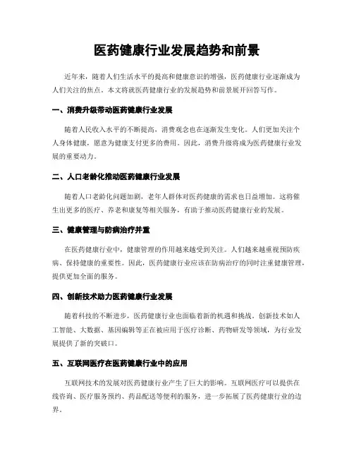 医药健康行业发展趋势和前景